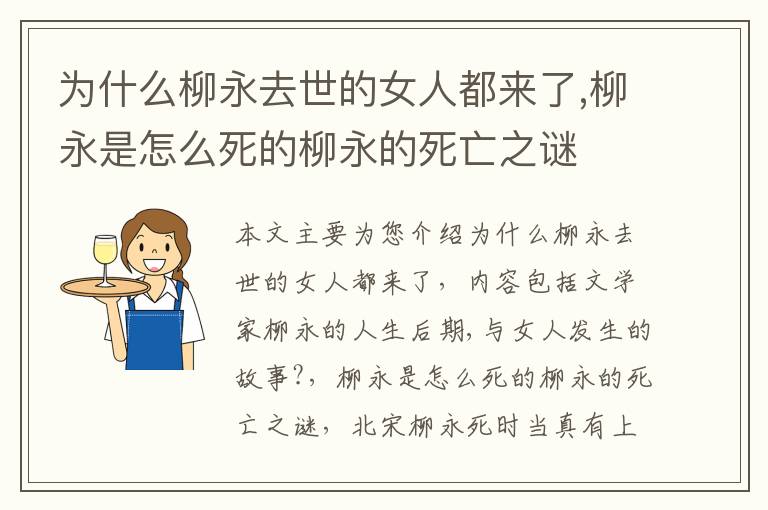 为什么柳永去世的女人都来了,柳永是怎么死的柳永的死亡之谜