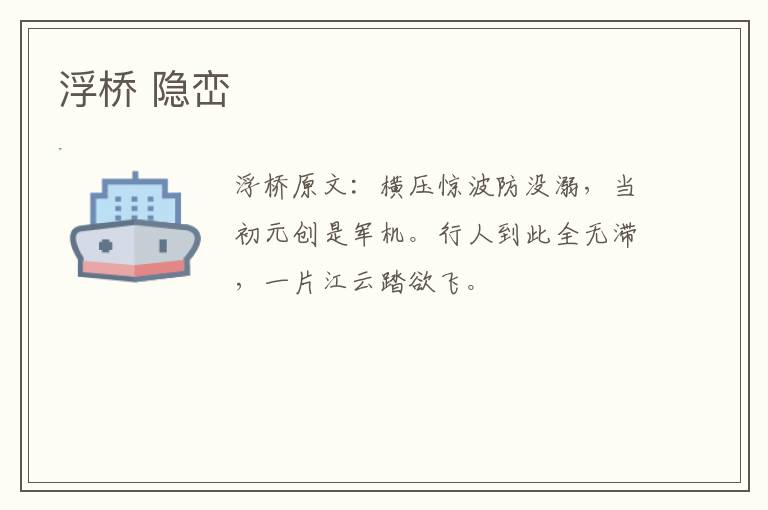 浮桥 隐峦