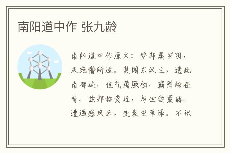 南阳道中作 张九龄