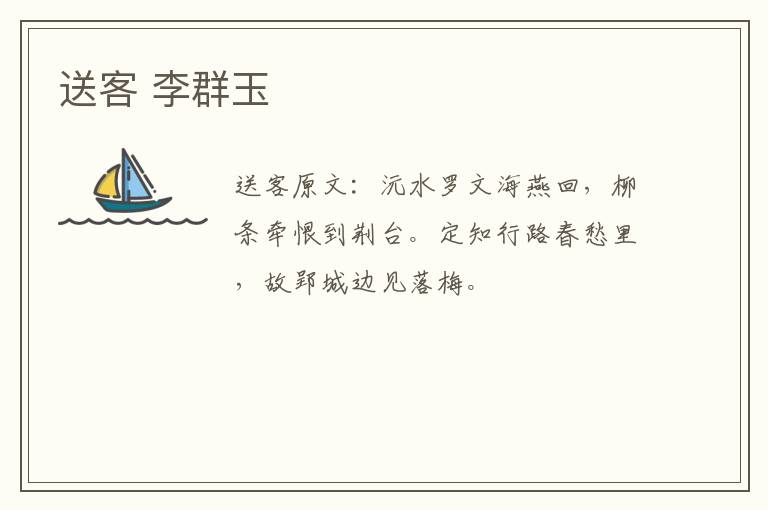 送客 李群玉