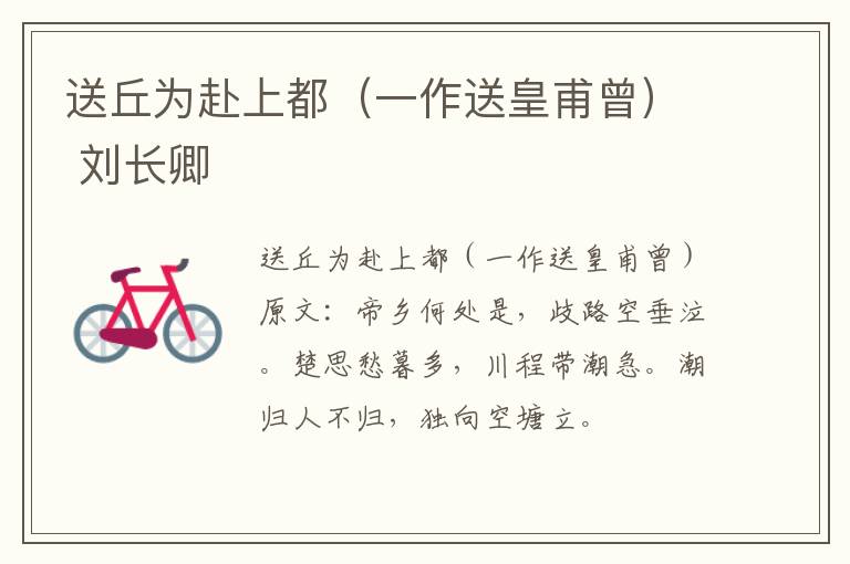 送丘为赴上都（一作送皇甫曾） 刘长卿