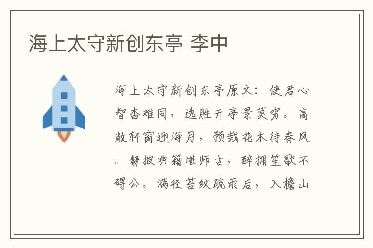 海上太守新创东亭 李中