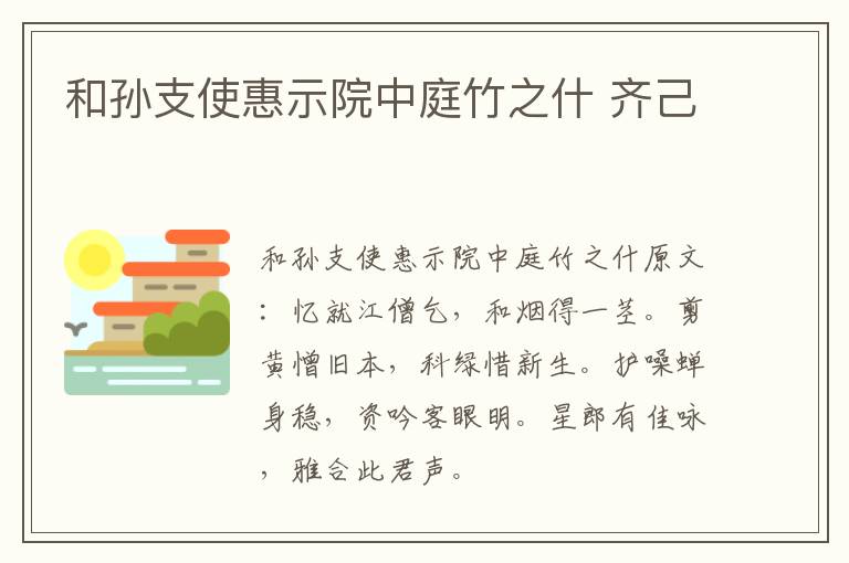 和孙支使惠示院中庭竹之什 齐己
