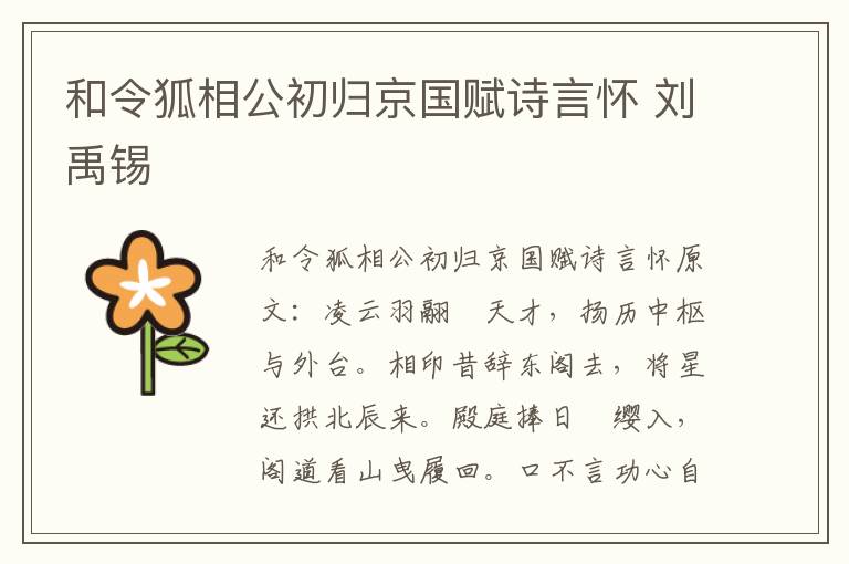 和令狐相公初归京国赋诗言怀 刘禹锡