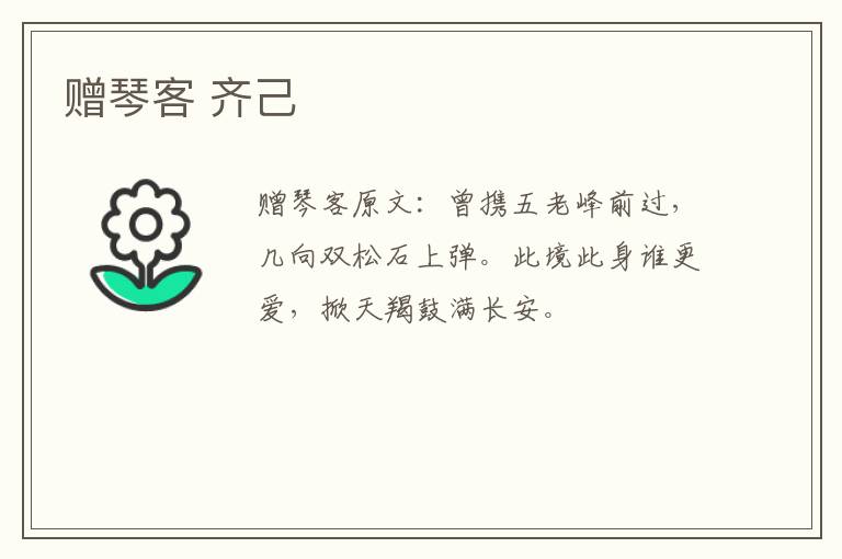 赠琴客 齐己