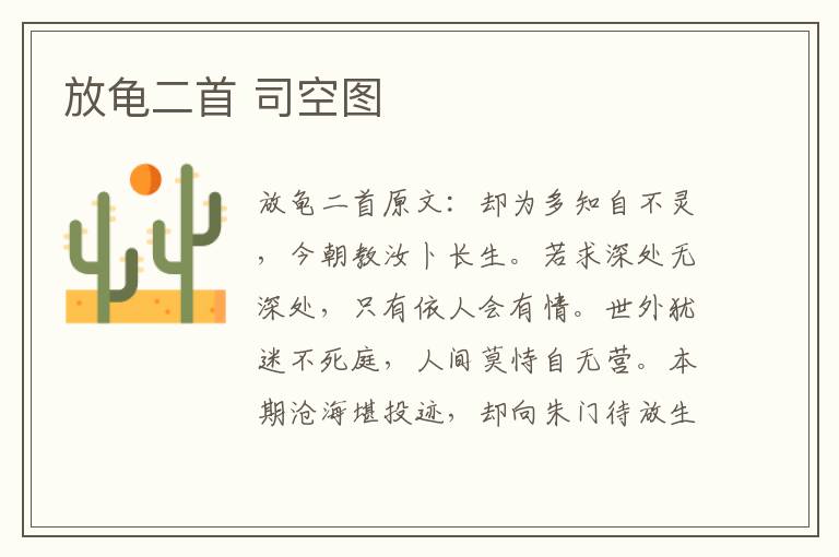 放龟二首 司空图
