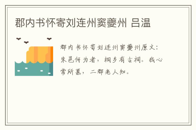 郡内书怀寄刘连州窦夔州 吕温