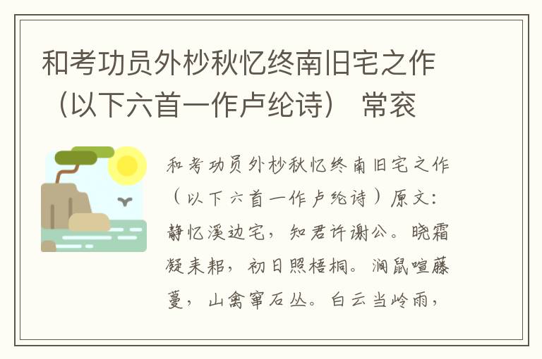 和考功员外杪秋忆终南旧宅之作（以下六首一作卢纶诗） 常衮