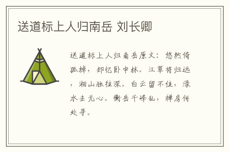 送道标上人归南岳 刘长卿