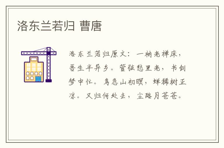 洛东兰若归 曹唐