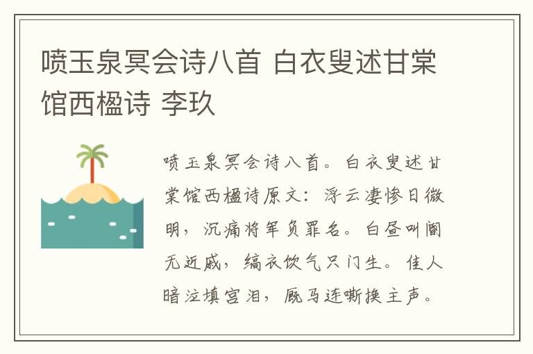 喷玉泉冥会诗八首 白衣叟述甘棠馆西楹诗 李玖