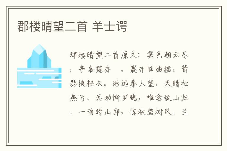 郡楼晴望二首 羊士谔