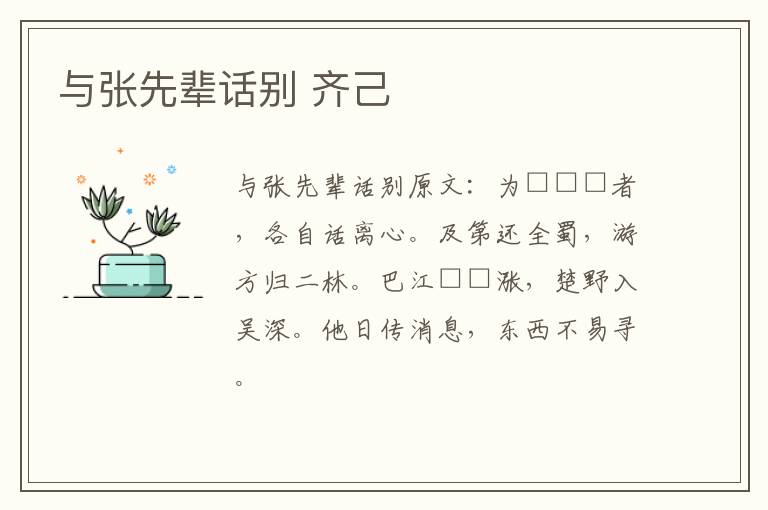 与张先辈话别 齐己