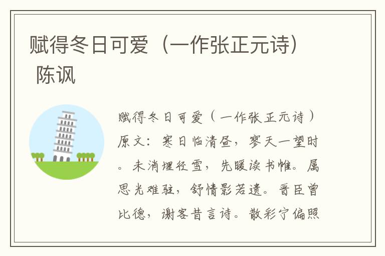 赋得冬日可爱（一作张正元诗） 陈讽