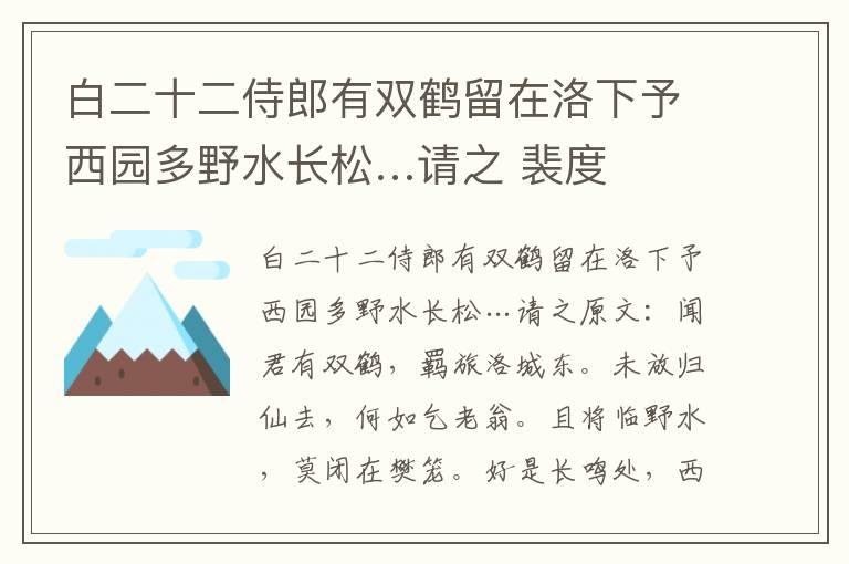 白二十二侍郎有双鹤留在洛下予西园多野水长松…请之 裴度