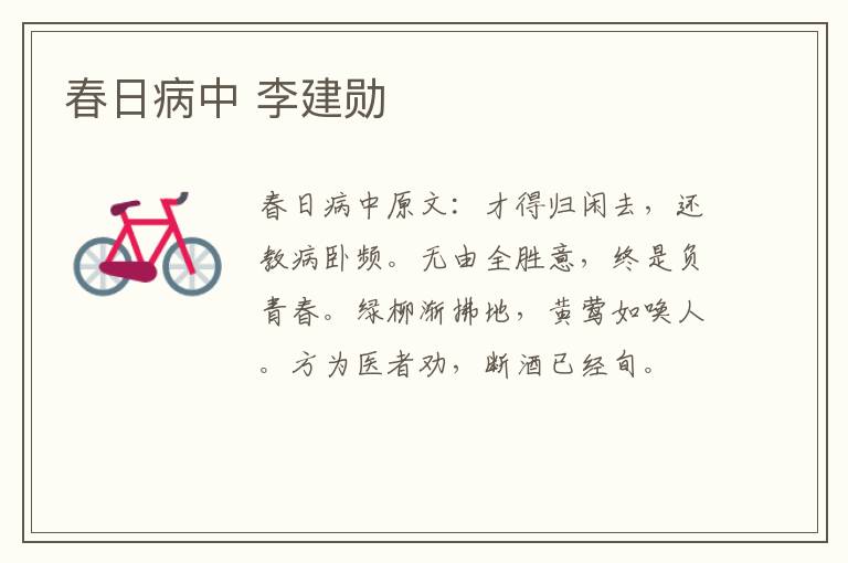 春日病中 李建勋