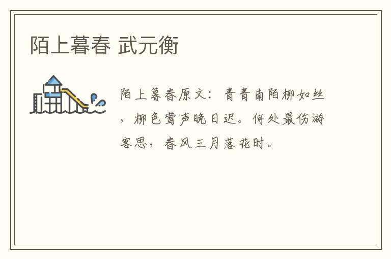陌上暮春 武元衡