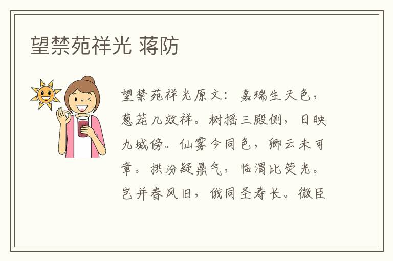 望禁苑祥光 蒋防