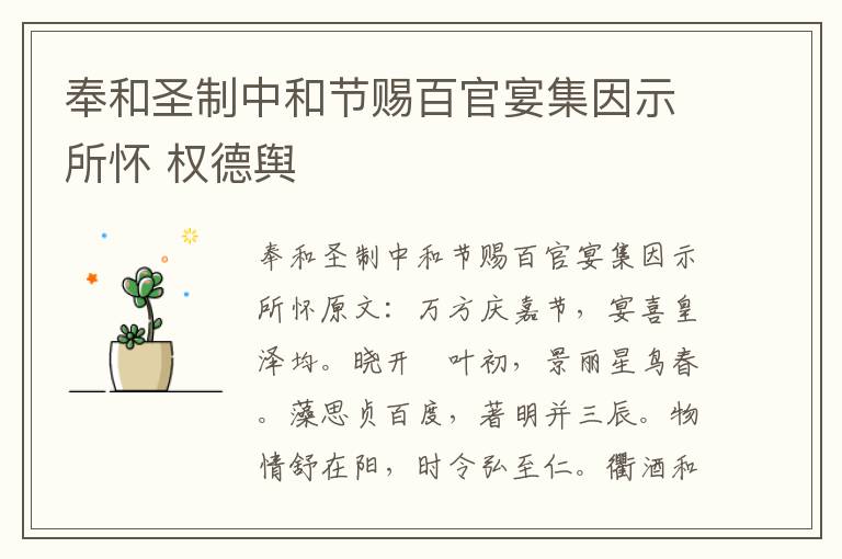 奉和圣制中和节赐百官宴集因示所怀 权德舆