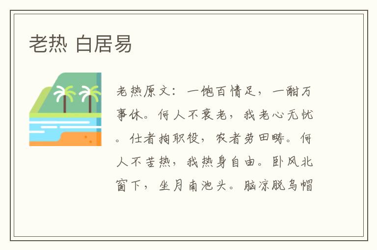 老热 白居易