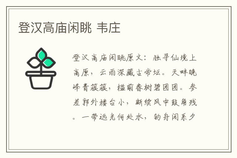 登汉高庙闲眺 韦庄