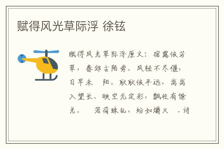 赋得风光草际浮 徐铉