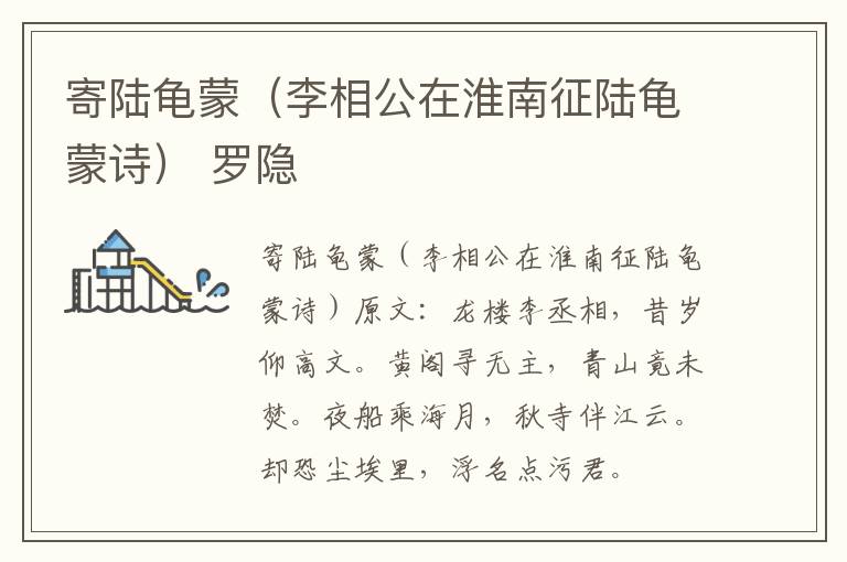 寄陆龟蒙（李相公在淮南征陆龟蒙诗） 罗隐