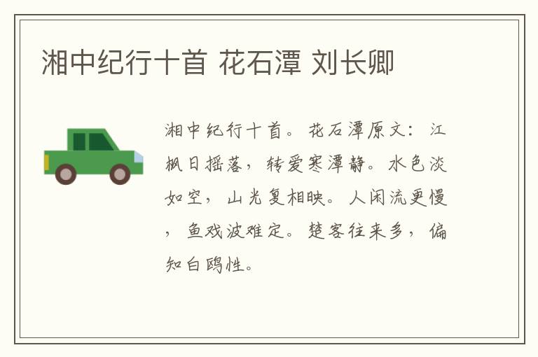 湘中纪行十首 花石潭 刘长卿