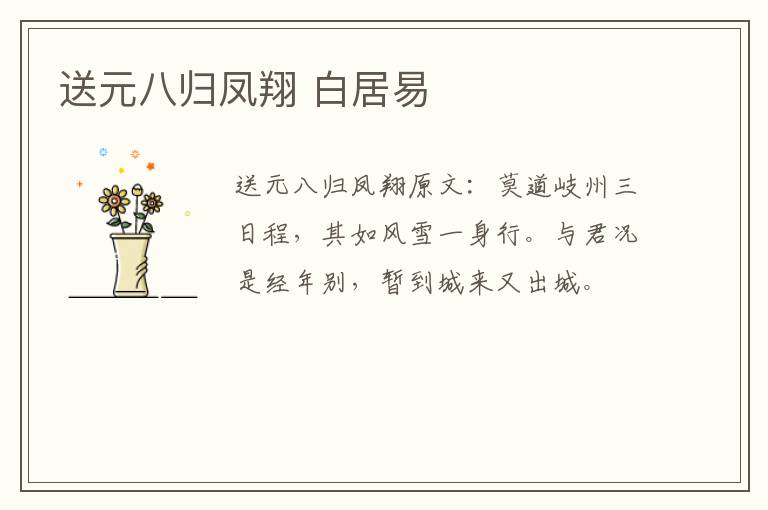 送元八归凤翔 白居易