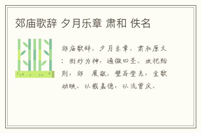 郊庙歌辞 夕月乐章 肃和 佚名