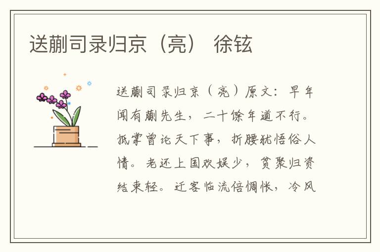 送蒯司录归京（亮） 徐铉