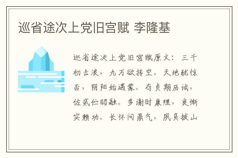 巡省途次上党旧宫赋 李隆基