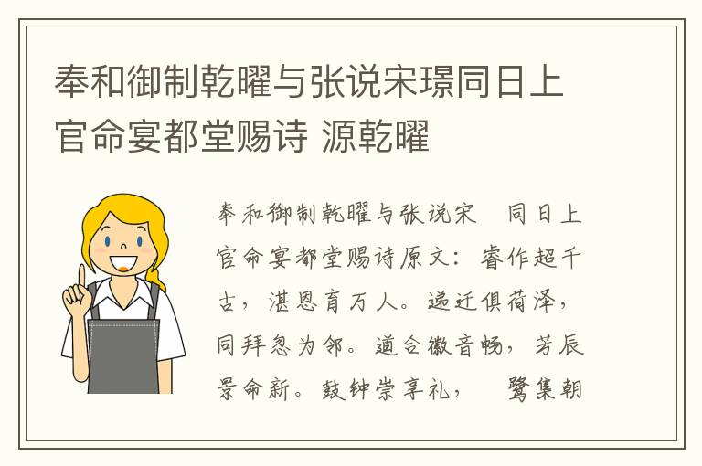 奉和御制乾曜与张说宋璟同日上官命宴都堂赐诗 源乾曜