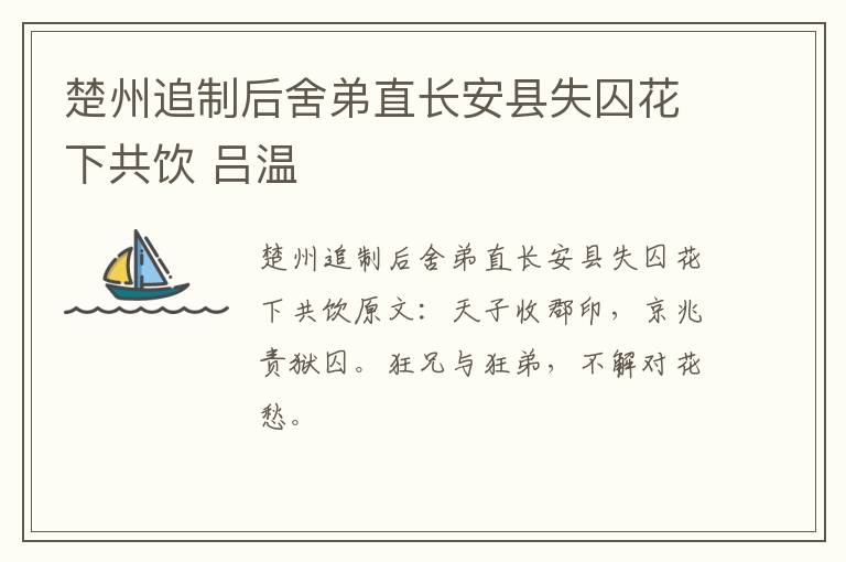 楚州追制后舍弟直长安县失囚花下共饮 吕温