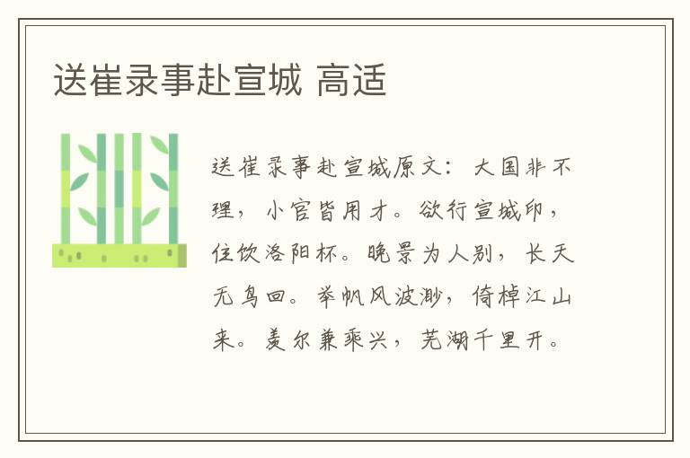 送崔录事赴宣城 高适