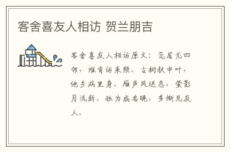 客舍喜友人相访 贺兰朋吉