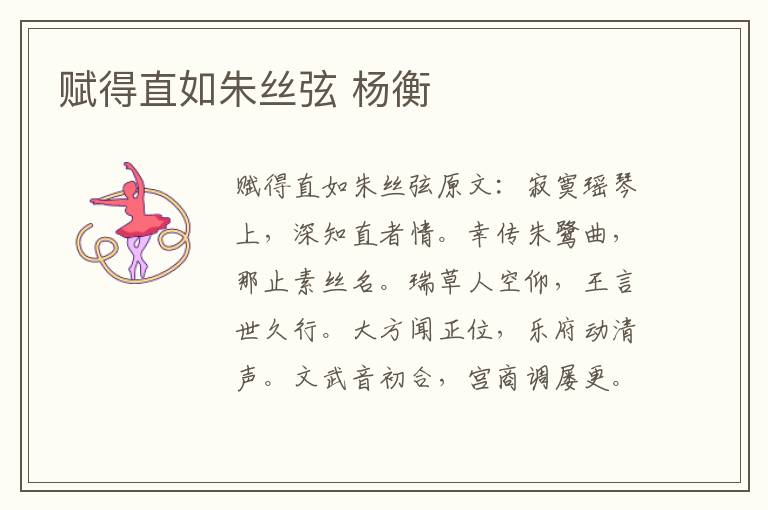 赋得直如朱丝弦 杨衡