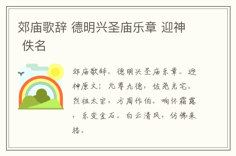 郊庙歌辞 德明兴圣庙乐章 迎神 佚名