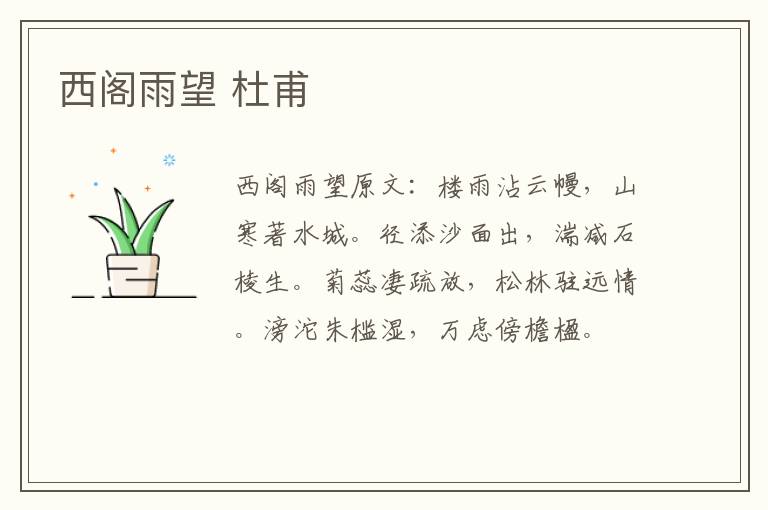 西阁雨望 杜甫