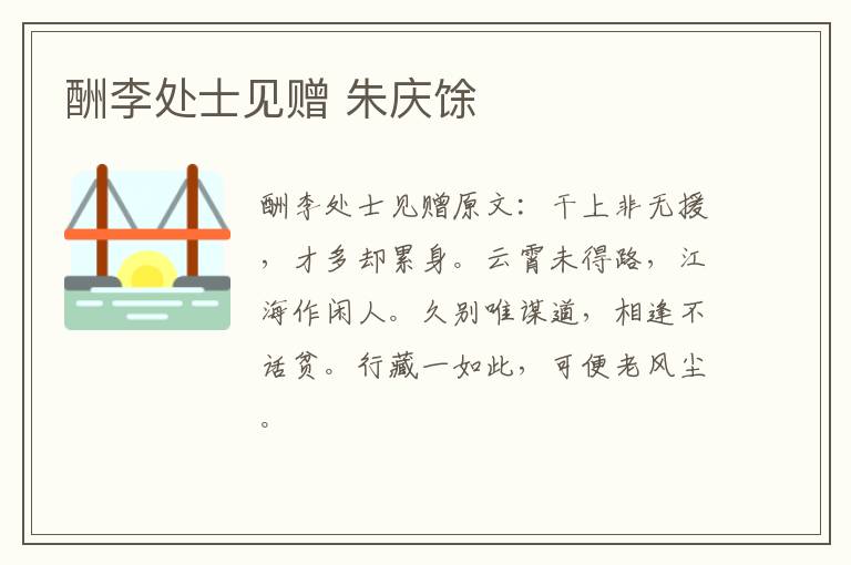 酬李处士见赠 朱庆馀
