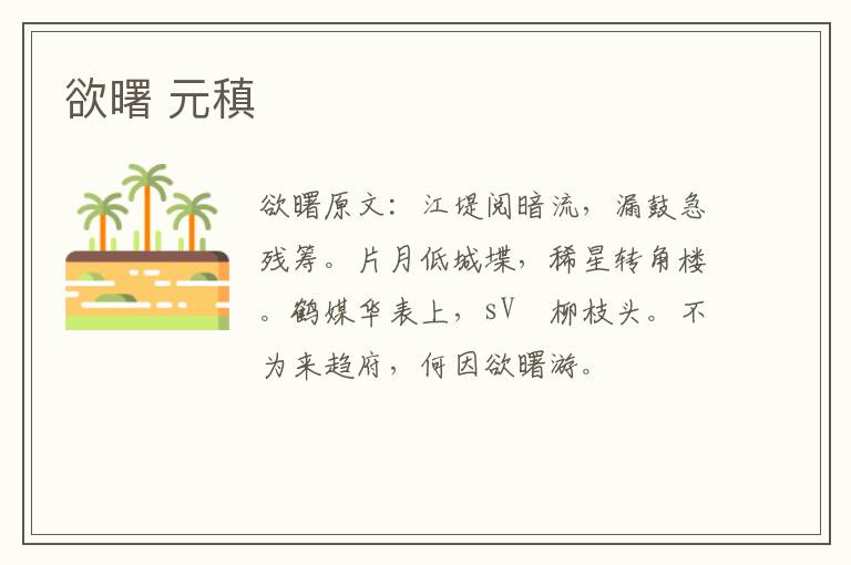 欲曙 元稹