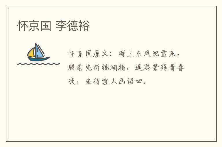怀京国 李德裕