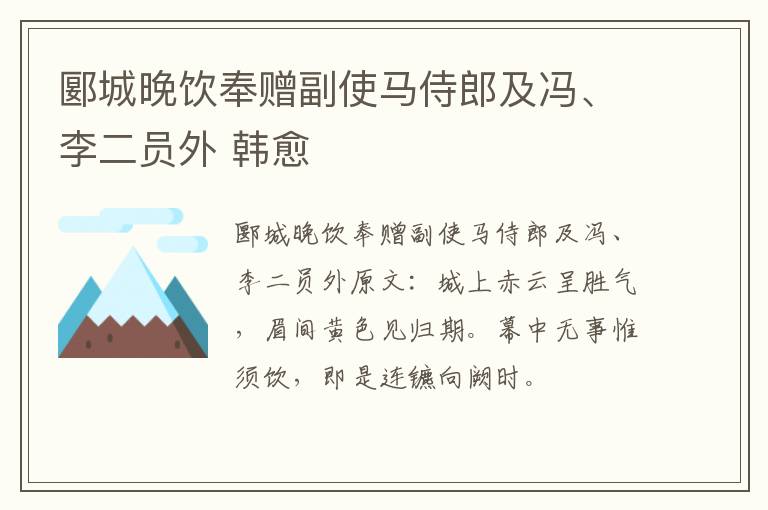 郾城晚饮奉赠副使马侍郎及冯、李二员外 韩愈