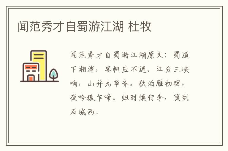 闻范秀才自蜀游江湖 杜牧