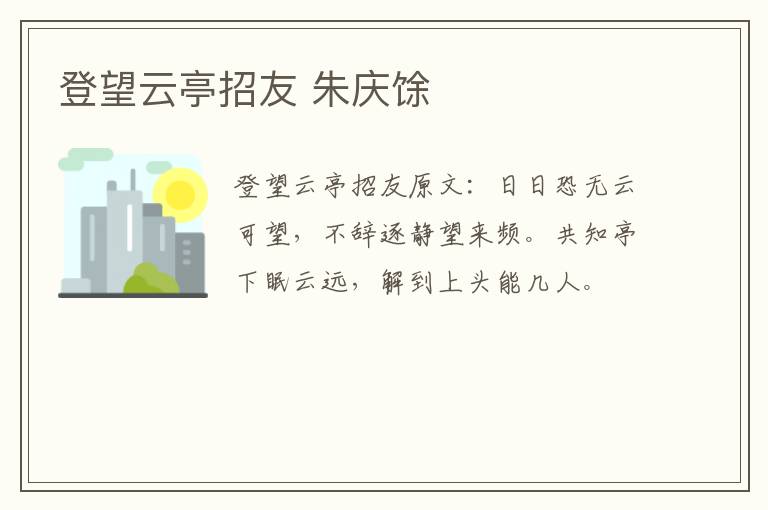 登望云亭招友 朱庆馀