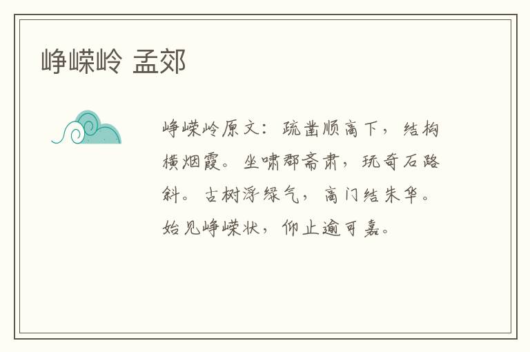 峥嵘岭 孟郊