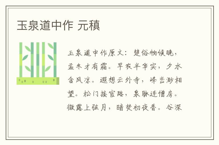 玉泉道中作 元稹