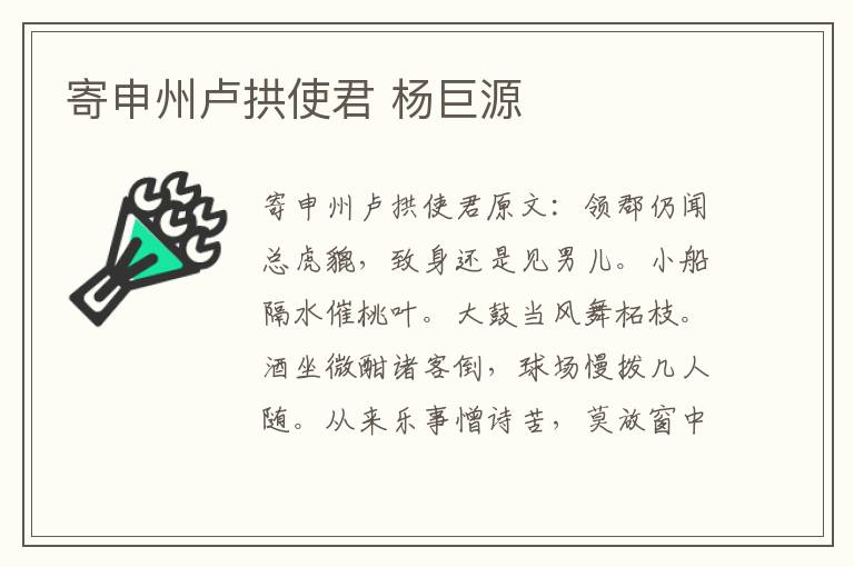 寄申州卢拱使君 杨巨源