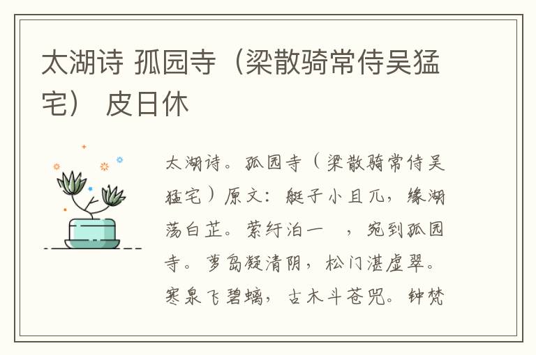 太湖诗 孤园寺（梁散骑常侍吴猛宅） 皮日休