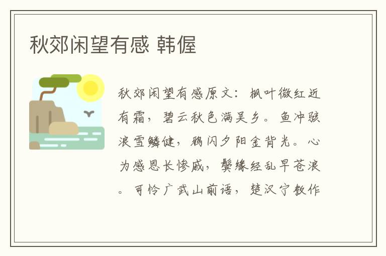 秋郊闲望有感 韩偓